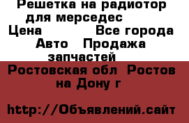 Решетка на радиотор для мерседес S221 › Цена ­ 7 000 - Все города Авто » Продажа запчастей   . Ростовская обл.,Ростов-на-Дону г.